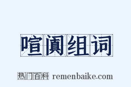 喧阗组词是什么意思的图片